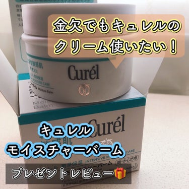 <Curel><モイスチャーバーム><70g>


〜キュレルに原点回帰してみた正直レビュー〜



こんにちは、ジヌおです。
みなさん、いいねやフォローありがとございます❣️☺️

早速ですが今回は、