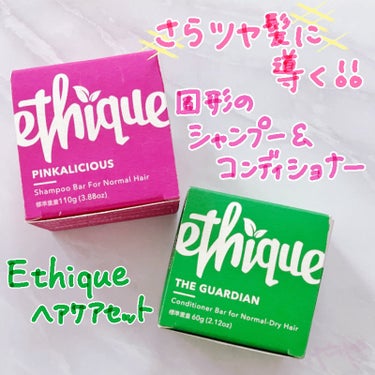 Ethique コンディショナー バー ガーディアンのクチコミ「初の固形シャンプー&コンディショナー✨

固形シャンプーとコンディショナーは、髪に直接せっけん.....」（1枚目）