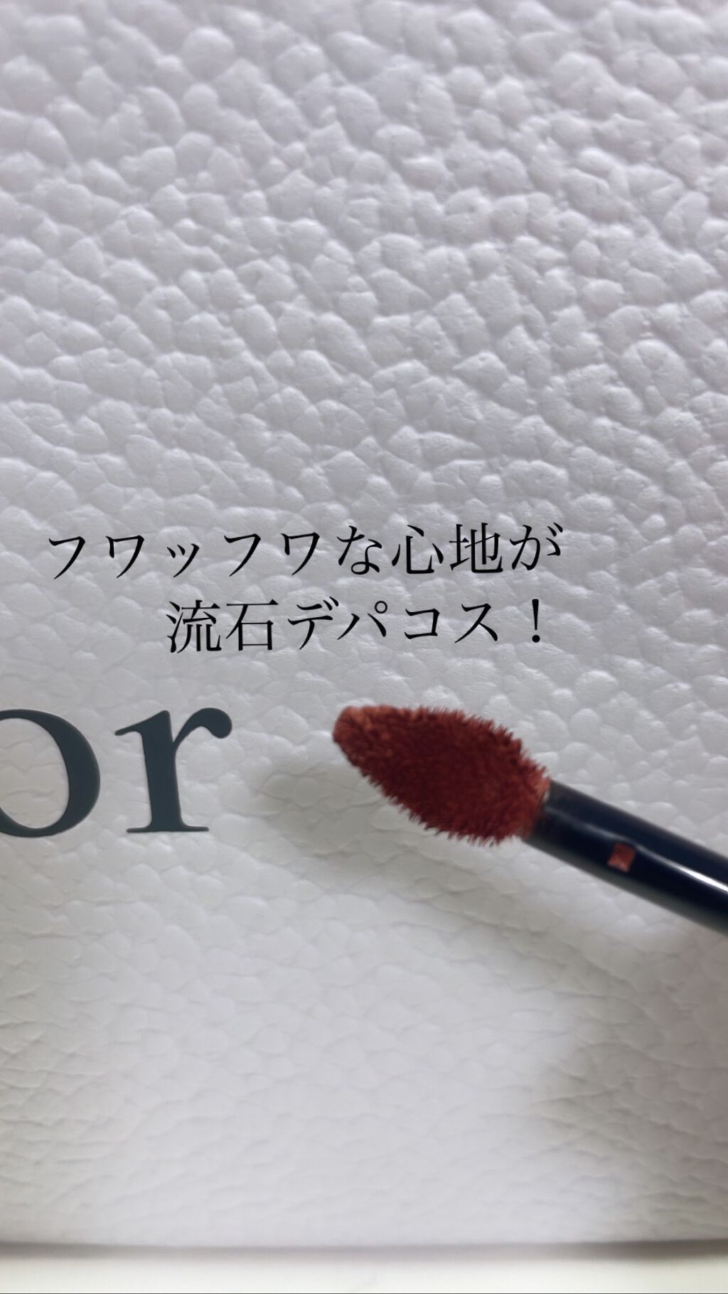 ルージュ ディオール フォーエヴァー リキッド/Dior/口紅を使ったクチコミ（2枚目）