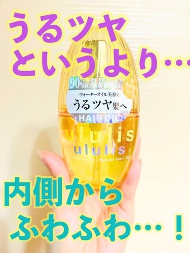 ululis-ウォーターコンク リペアヘアオイル-
をいただきました！

1週間使ってみた感想を書いていきたいと思います！


🌽🌽🌽🌽🌽🌽🌽

使い方は、

お風呂後にタオルドライ
↓
ululisを