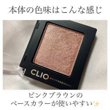 プロ シングル シャドウ/CLIO/単色アイシャドウを使ったクチコミ（3枚目）