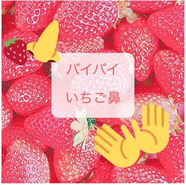 ※4枚目  汚鼻🤥、汚口😺でてきます！

【速報】黒ずみ様ついに撃退！！！！！！

はい！こんばんは    田舎の住民です🦎🦎
本日、ついに
小鼻パックや、こんにゃくパフをつかってもお別れしてくれず泣く