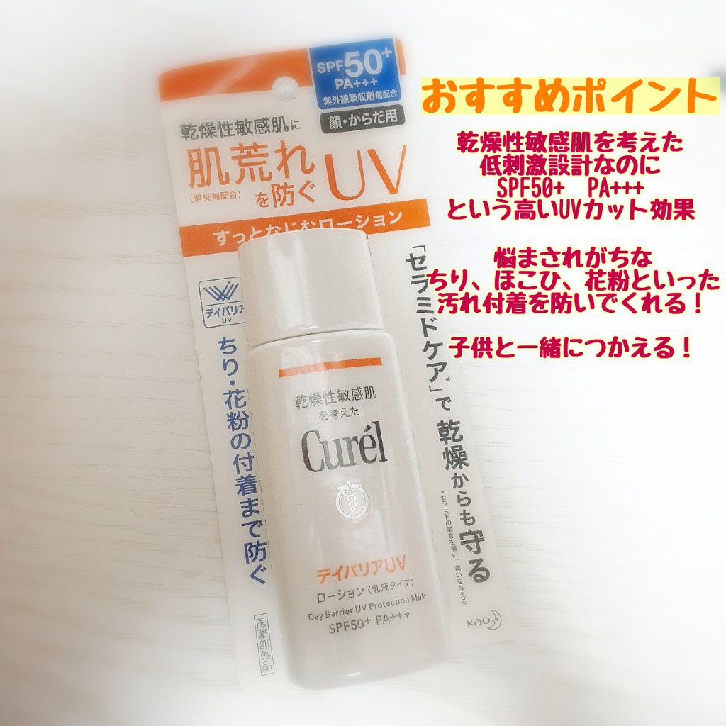 UVカット デイバリアUVローション/キュレル/日焼け止め・UVケアを使ったクチコミ（2枚目）
