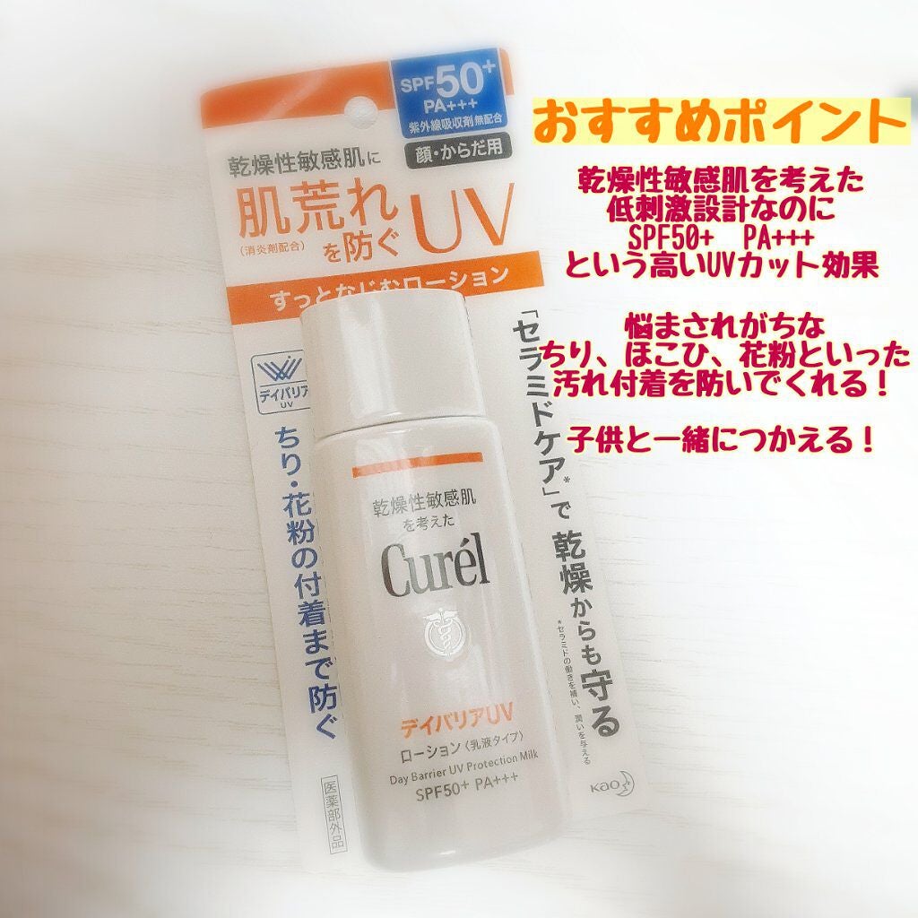UVカット デイバリアUVローション/キュレル/日焼け止め・UVケアを使ったクチコミ(2枚目)