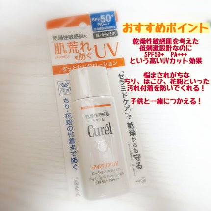 UVカット デイバリアUVローション/キュレル/日焼け止め・UVケアを使ったクチコミ(2枚目)