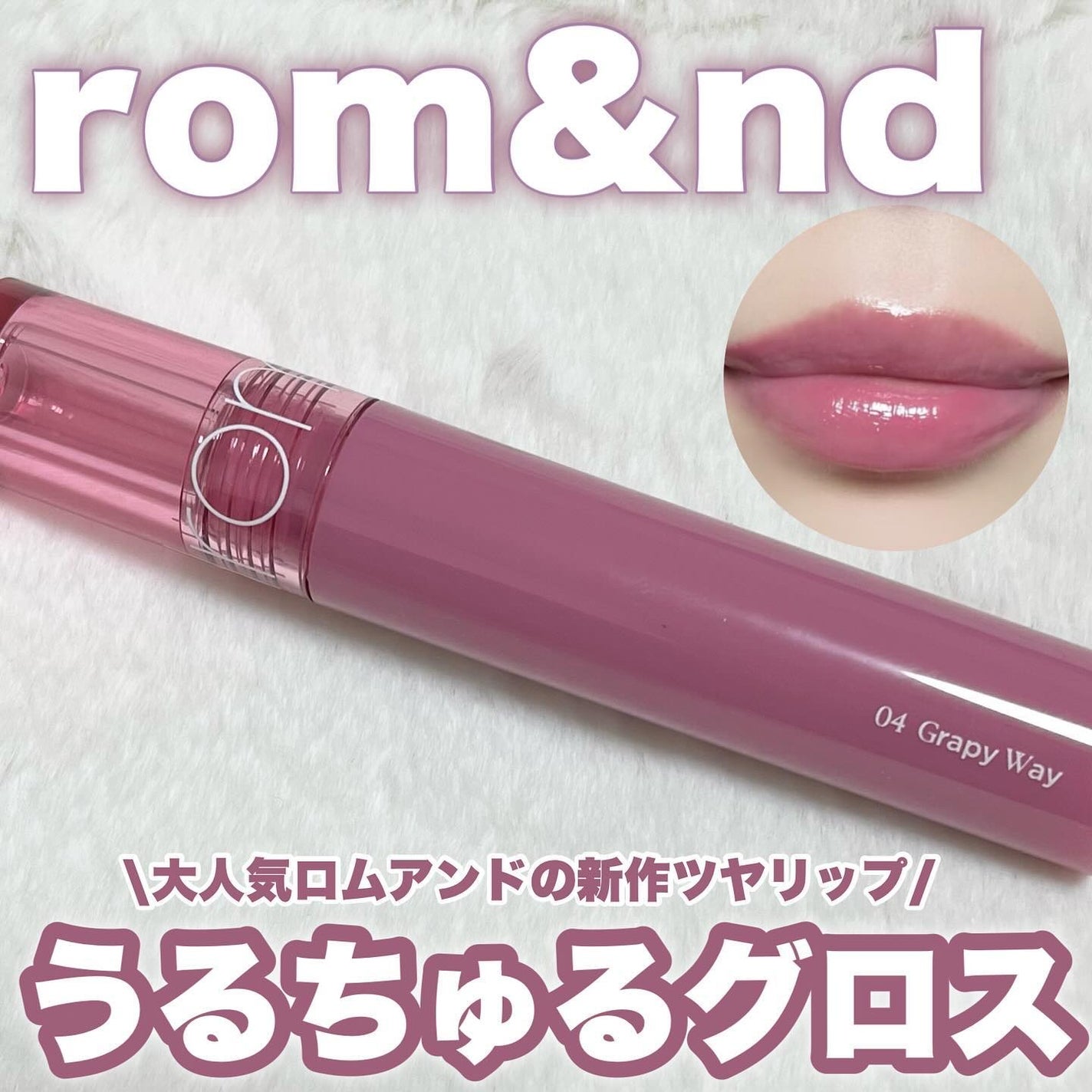 グラスティングカラーグロス/rom&nd/リップグロスを使ったクチコミ(1枚目)