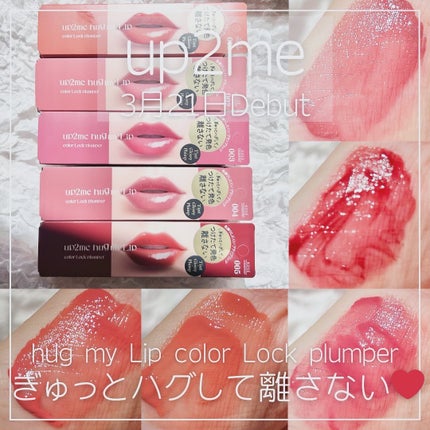 アップトゥーミー ハグマイリップ カラーロックプランパー/up2me/リッププランパーを使ったクチコミ(1枚目)