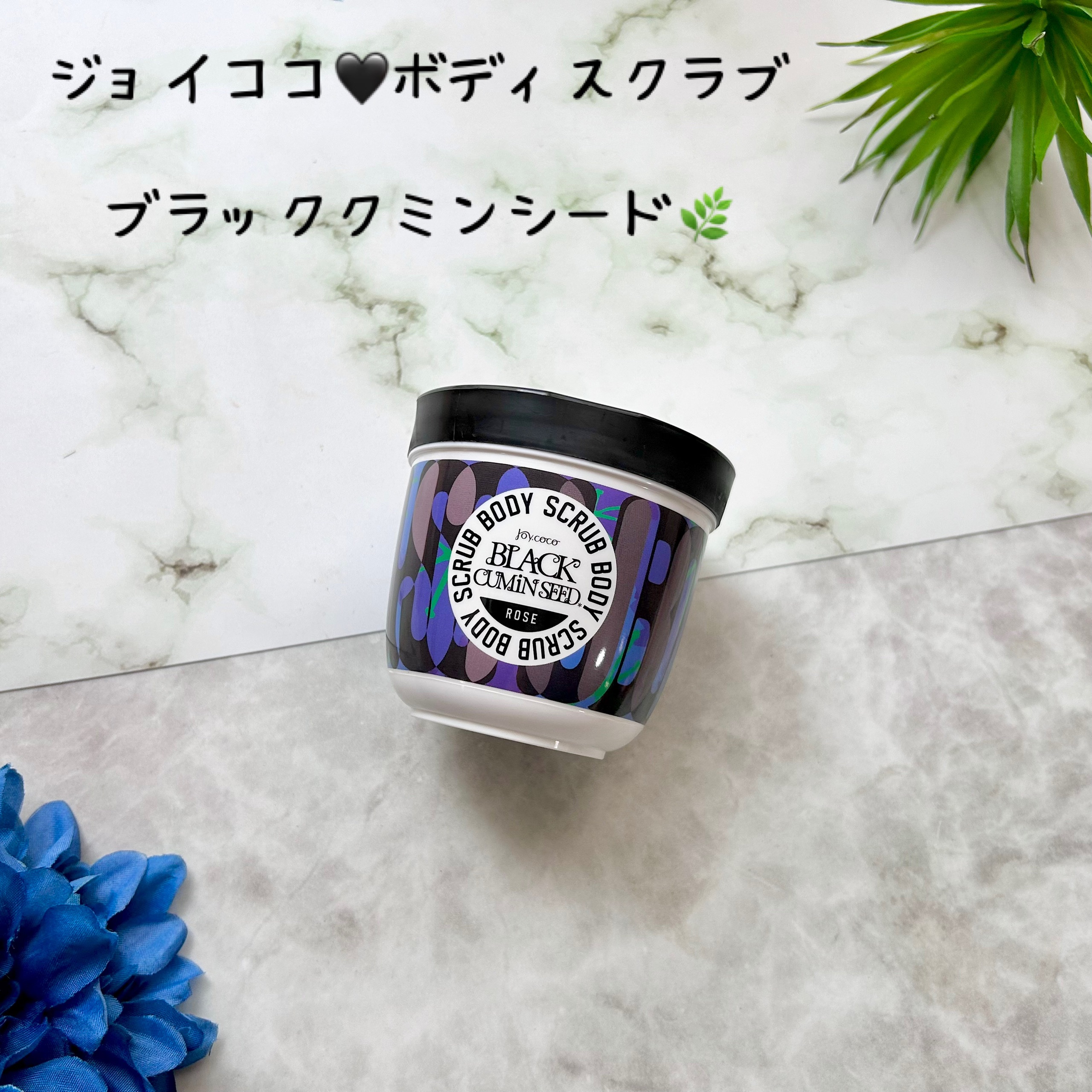 ジョイココ　ボディスクラブ　ブラッククミンシード/Joy.coco(ジョイココ)/ボディスクラブを使ったクチコミ（1枚目）