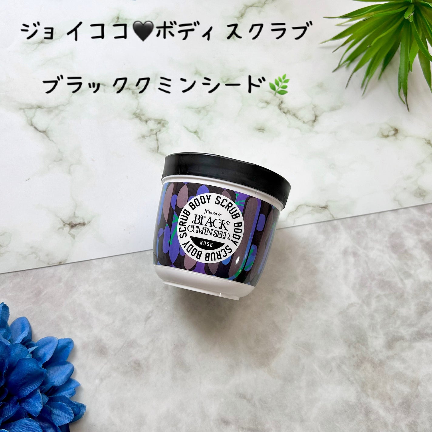 ジョイココ ボディスクラブ ブラッククミンシード/Joy.coco(ジョイココ)/ボディスクラブを使ったクチコミ(1枚目)
