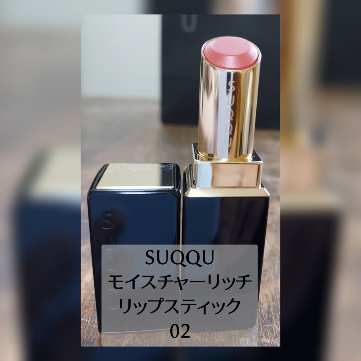 モイスチャー リッチ リップスティック 02 花紅 -HANAKURENAI/SUQQU/口紅を使ったクチコミ（1枚目）