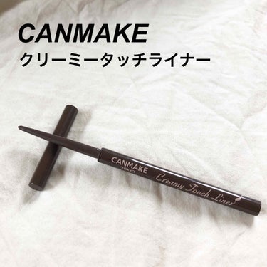 ☞ CANMAKE クリーミータッチライナー
　 02 ミディアムブラウン

書きやすい、発色良し、コスパ良し🙆‍♀️
個人的にすごくおすすめなアイライナーです！
すごく芯が柔らかいのでちょっと力でスー