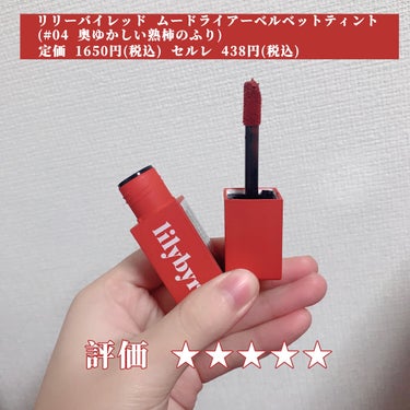 ムードライアー ベルベットティント 04 エレガントワイルドベリー(Elegant Wild Berry)/lilybyred/口紅を使ったクチコミ（2枚目）