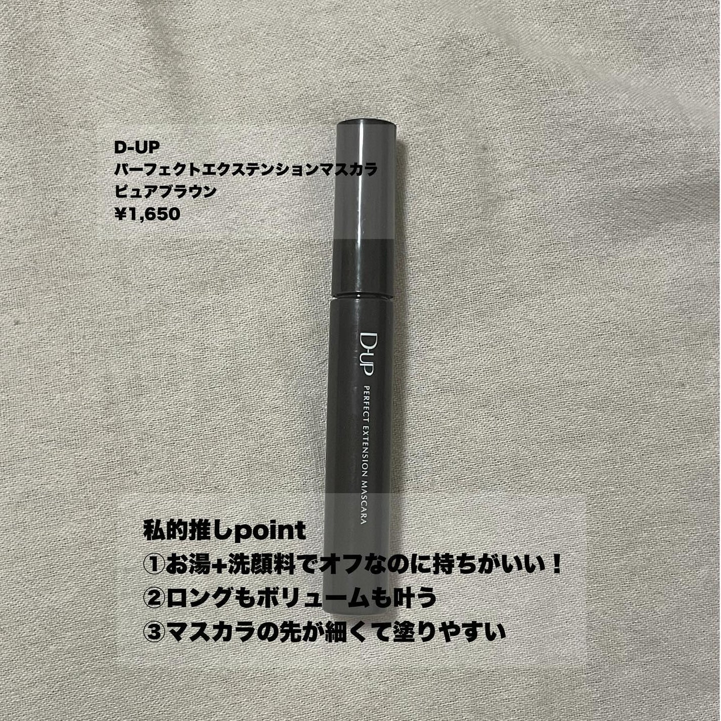 パーフェクトエクステンション マスカラ/D-UP/マスカラを使ったクチコミ(4枚目)