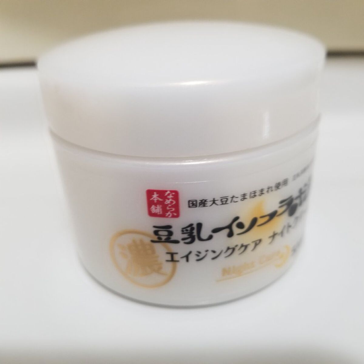 リンクルナイトクリーム/なめらか本舗/フェイスクリームを使ったクチコミ（2枚目）