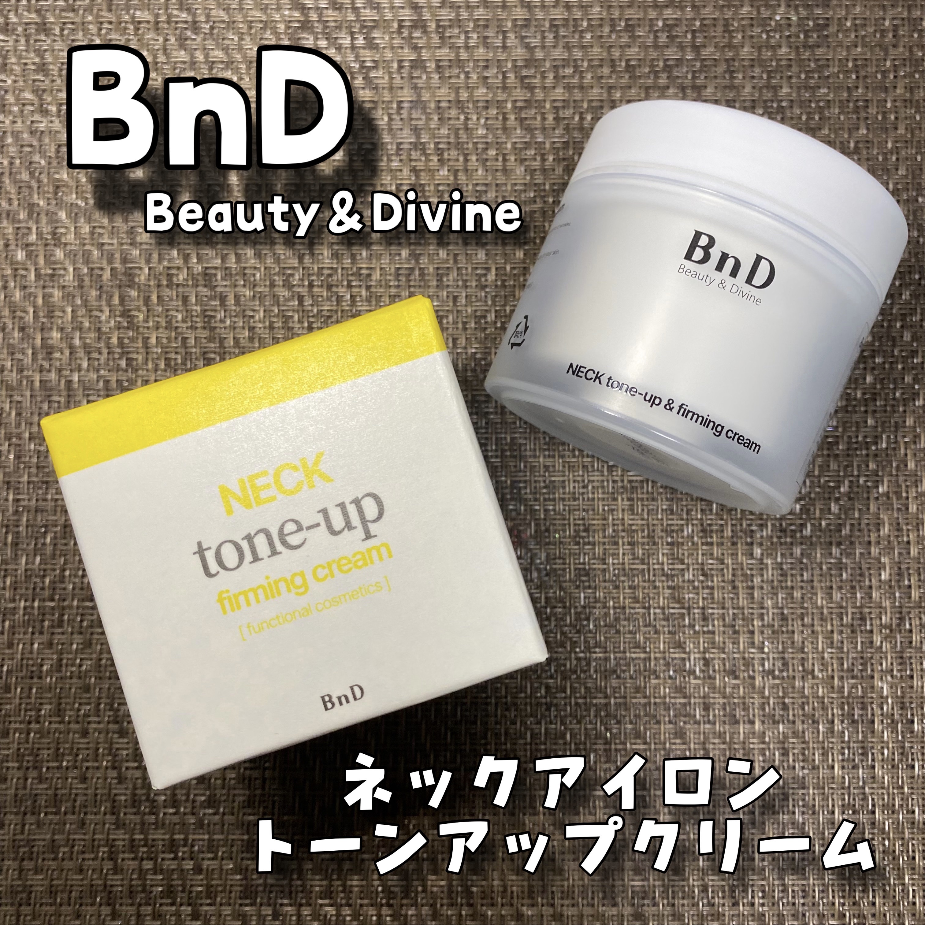 BnD ネックアイロン トーンアップ クリーム/BnD/ネック・デコルテケアを使ったクチコミ（1枚目）