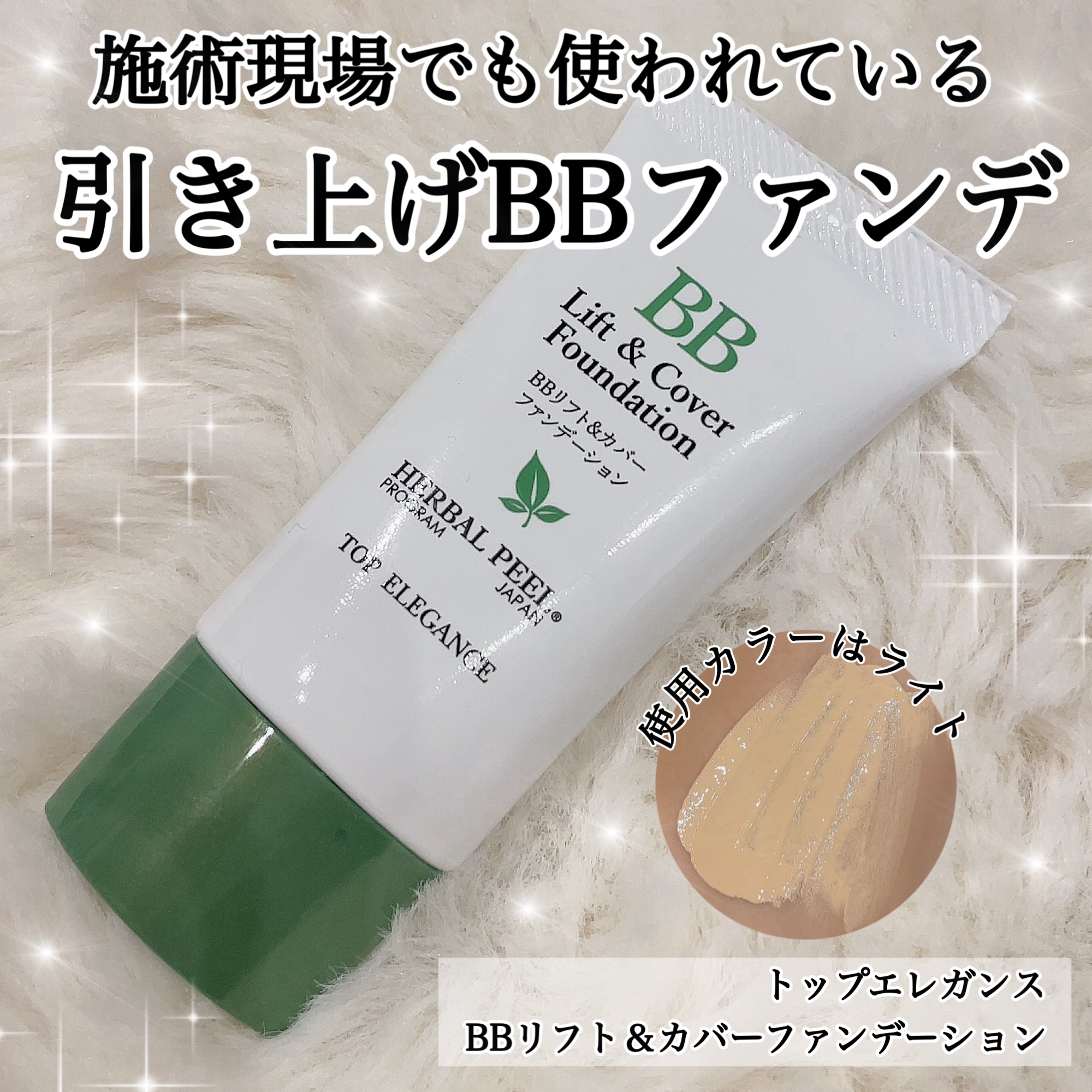 BBリフト＆カバーファンデーション/HERBAL PEEL/BBクリームを使ったクチコミ（1枚目）