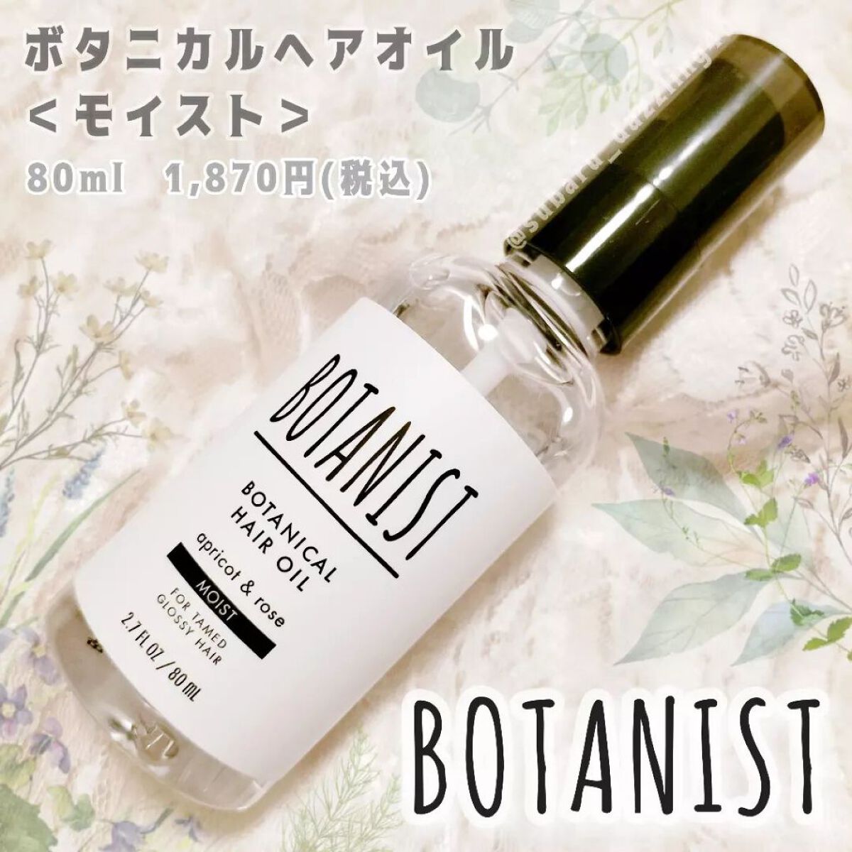 ボタニカルヘアオイル（モイスト）/BOTANIST/ヘアオイルを使ったクチコミ（1枚目）