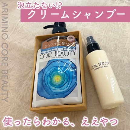 モイストケアミルク/CORE BEAUTY/アウトバストリートメントを使ったクチコミ(1枚目)