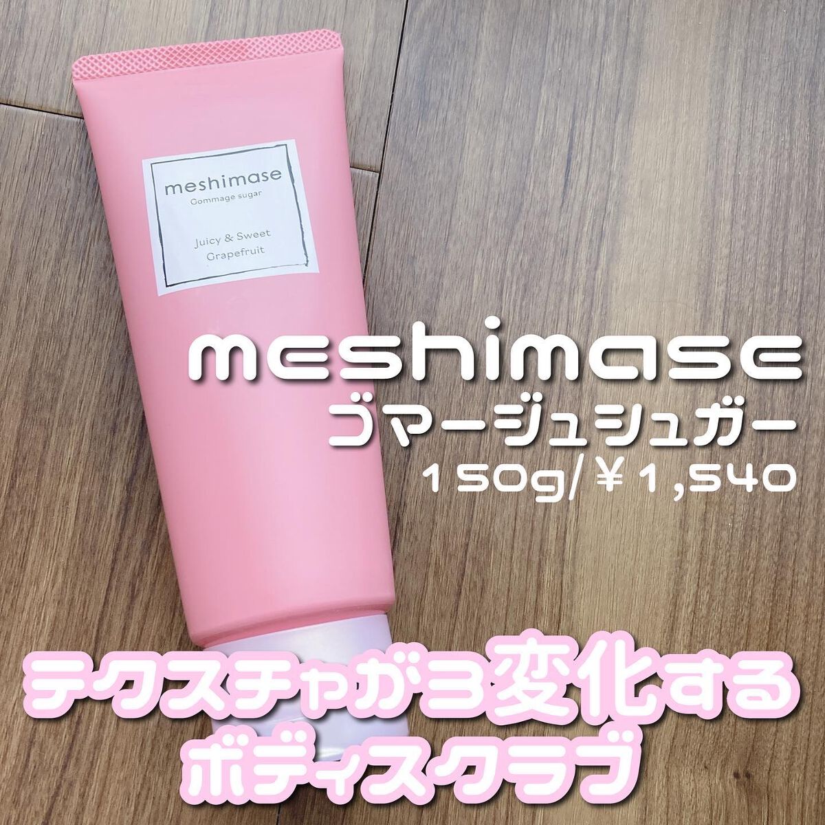 ゴマージュシュガー/meshimase/ボディスクラブを使ったクチコミ（1枚目）
