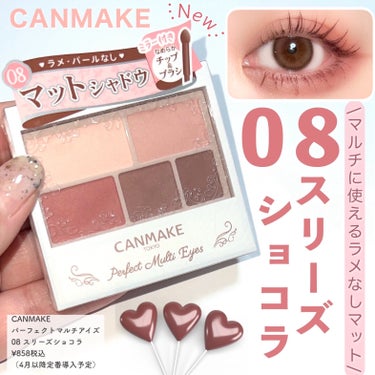 \CANMAKE新作🍒🍫/

◾️CANMAKE
パーフェクトスタイリストアイズ
08スリーズショコラ
¥858税込
（4月に定番導入予定）

キャンメイクの人気シャドウから新色が発売になったよ💞
ふん