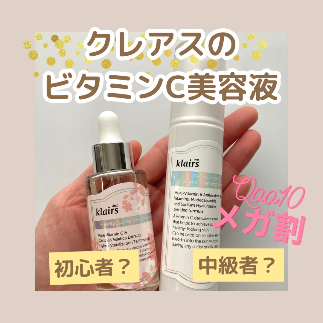 フレッシュリージュースドビタミンドロップ(35ml)/Klairs/美容液を使ったクチコミ(1枚目)