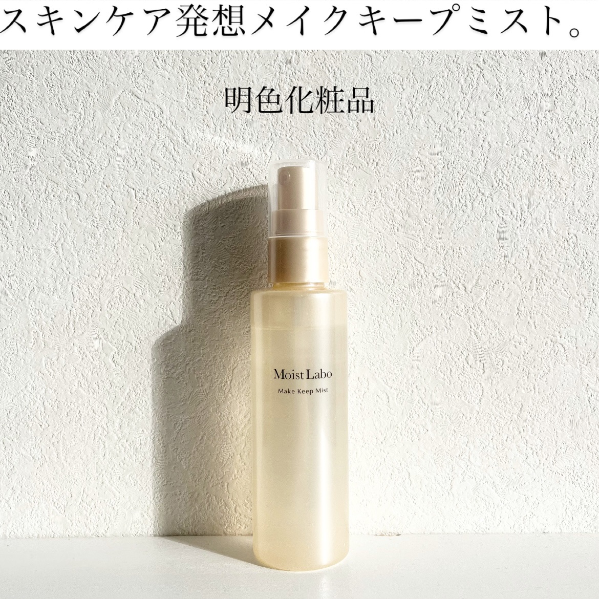 モイストラボ メイクキープミスト＜ツヤタイプ＞/Moist Labo/ミスト状化粧水を使ったクチコミ（1枚目）