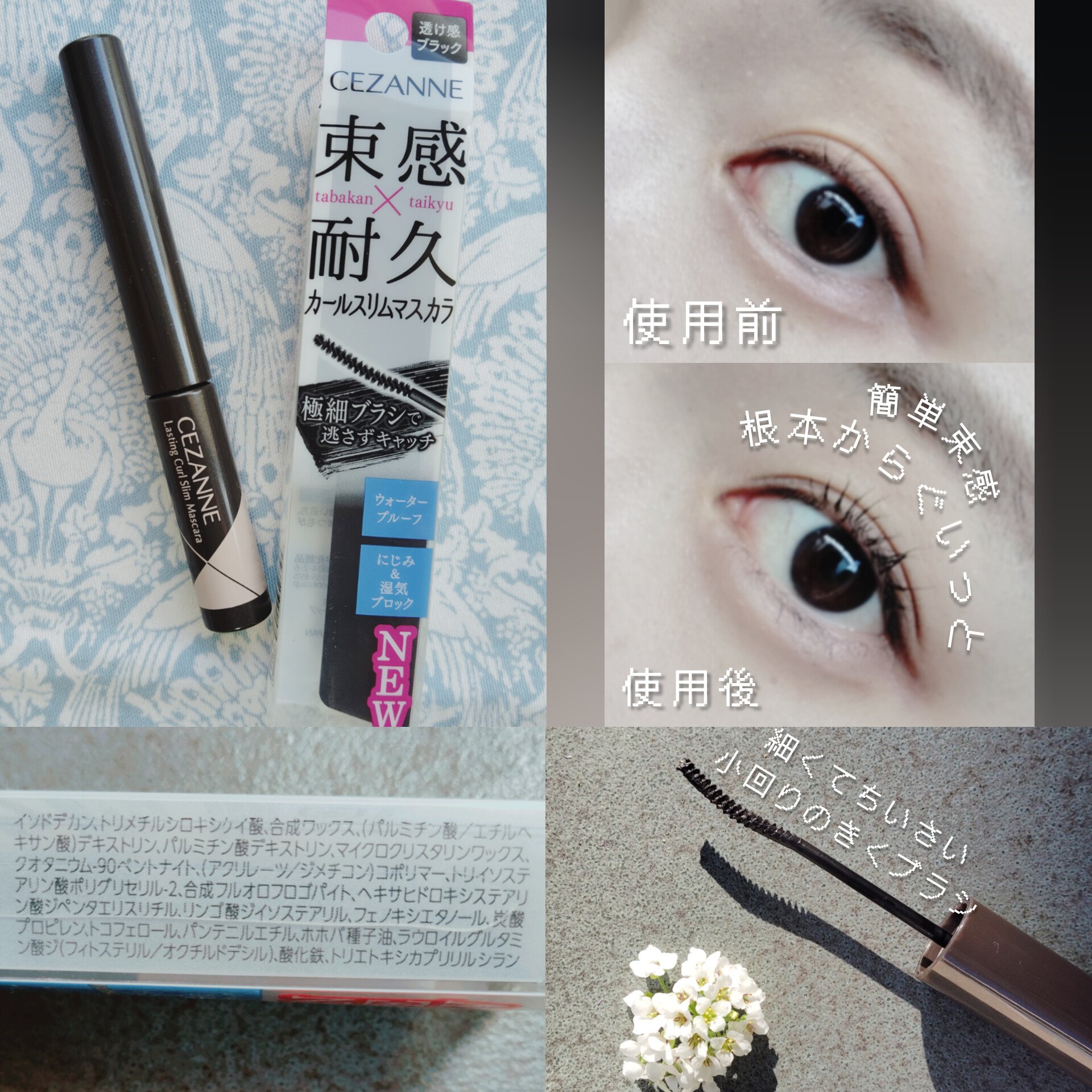 耐久カールスリムマスカラ/CEZANNE/マスカラを使ったクチコミ（1枚目）