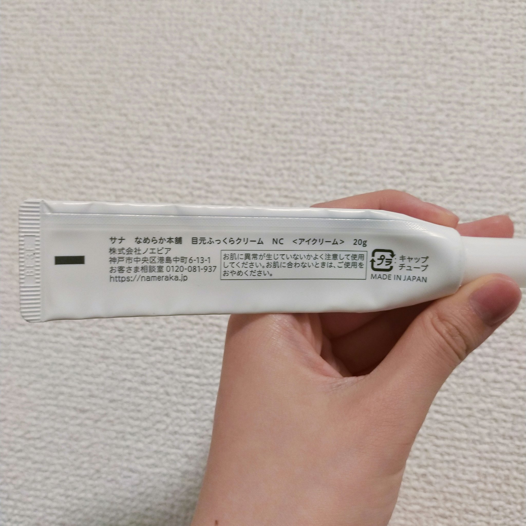 リンクルアイクリーム N/なめらか本舗/アイケア・アイクリームを使ったクチコミ（2枚目）