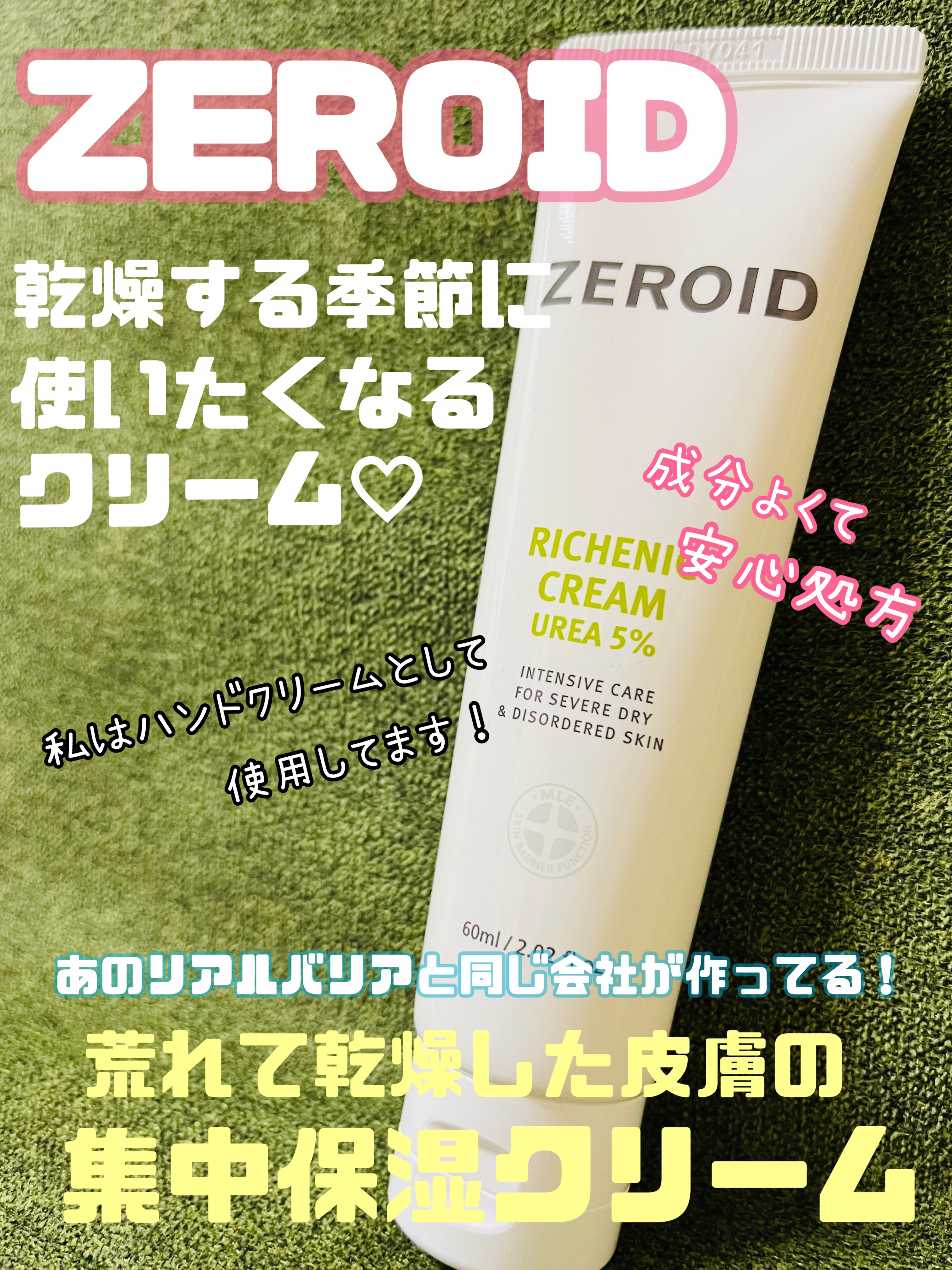 リケニッククリーム ウレア5%/ZEROID/フェイスクリームを使ったクチコミ（1枚目）