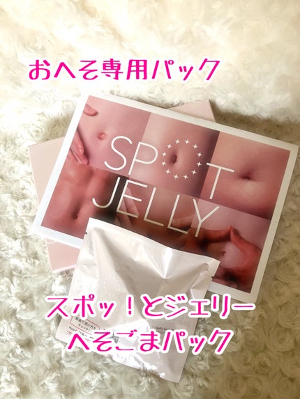 SPOT JELLY(スポッ!とジェリー)へそごまパック/花王/その他スキンケアを使ったクチコミ(1枚目)