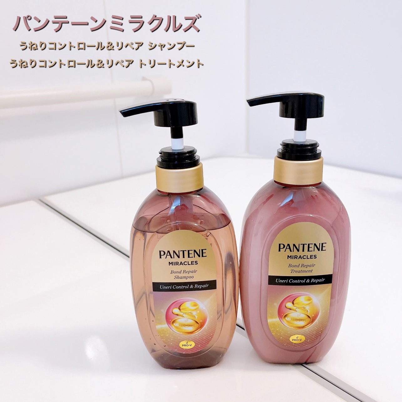 ミラクルズ うねりコントロール&リペア ボンドリペア シャンプー/トリートメント/パンテーン/市販シャンプーを使ったクチコミ（1枚目）