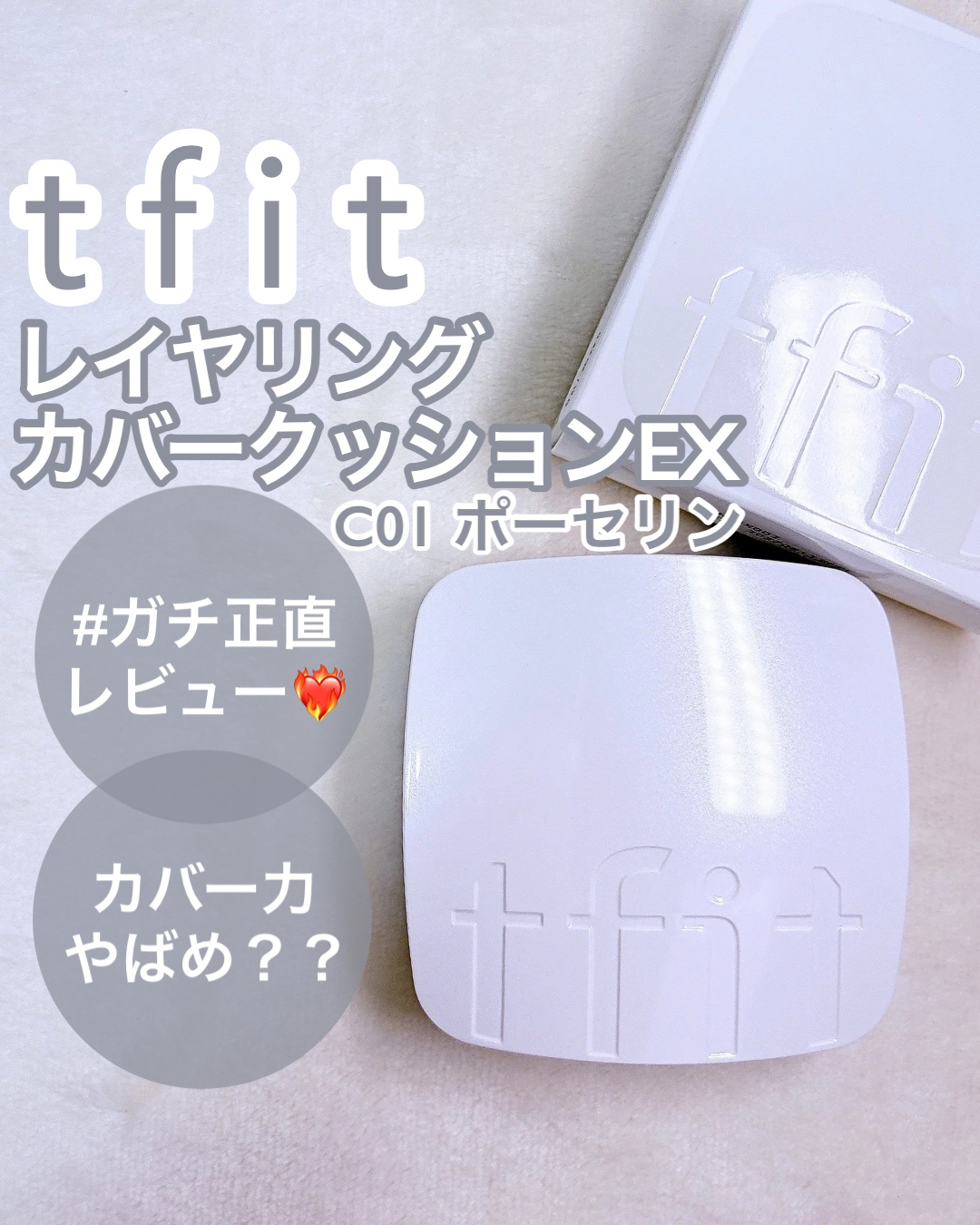 レイヤリングフィットカバークッションEX C01 Porcelain/TFIT/クッションファンデーションを使ったクチコミ（1枚目）