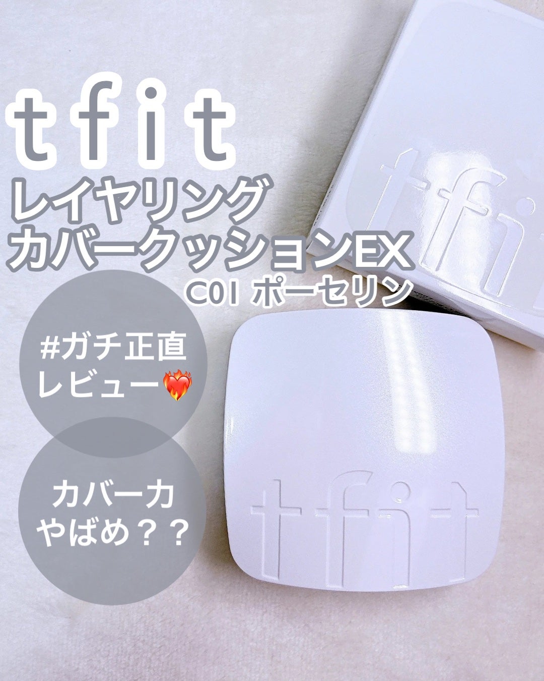 レイヤリングフィットカバークッションEX/TFIT/クッションファンデーションを使ったクチコミ(1枚目)