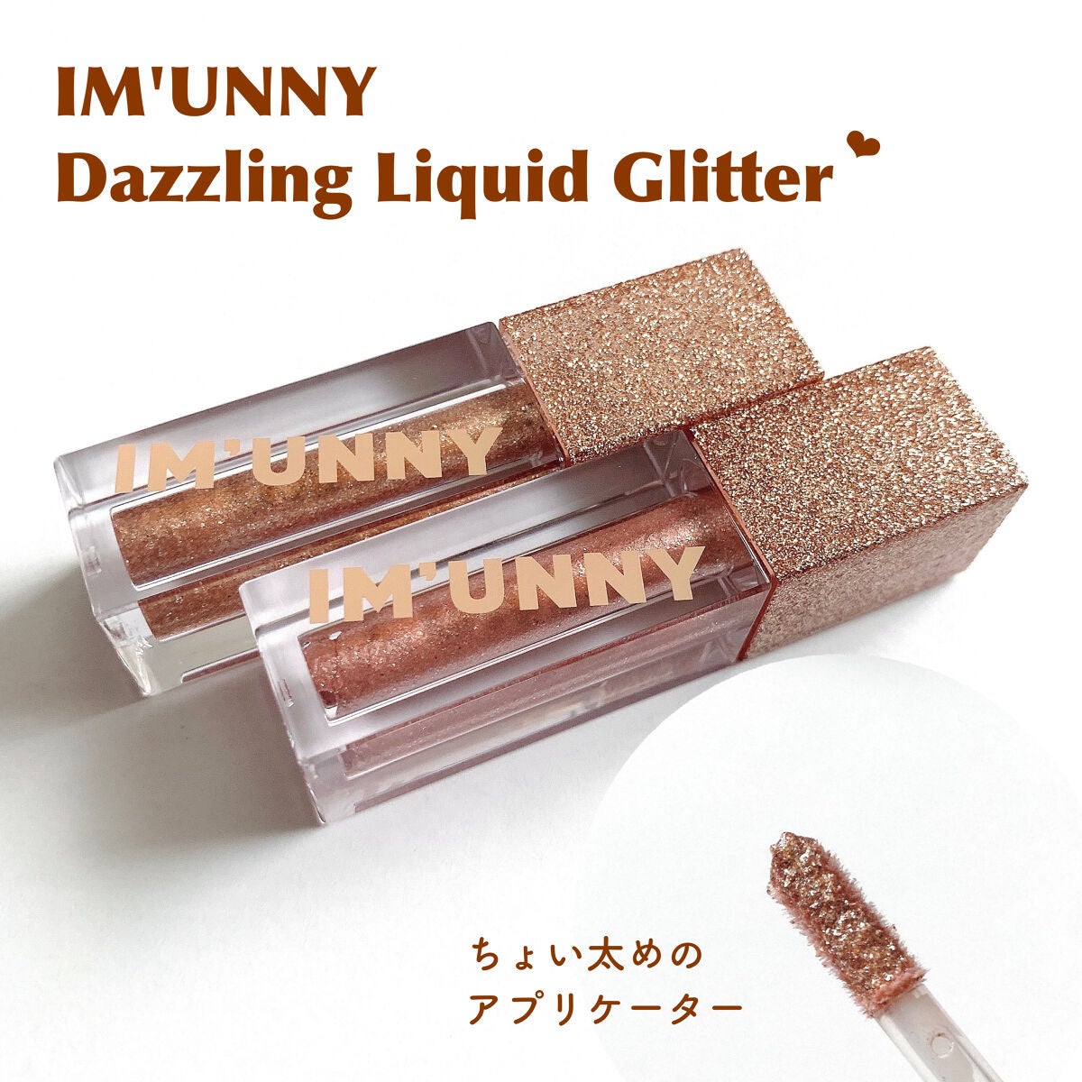 ダズリングリキッドグリッター/IM UNNY/グリッターを使ったクチコミ(2枚目)