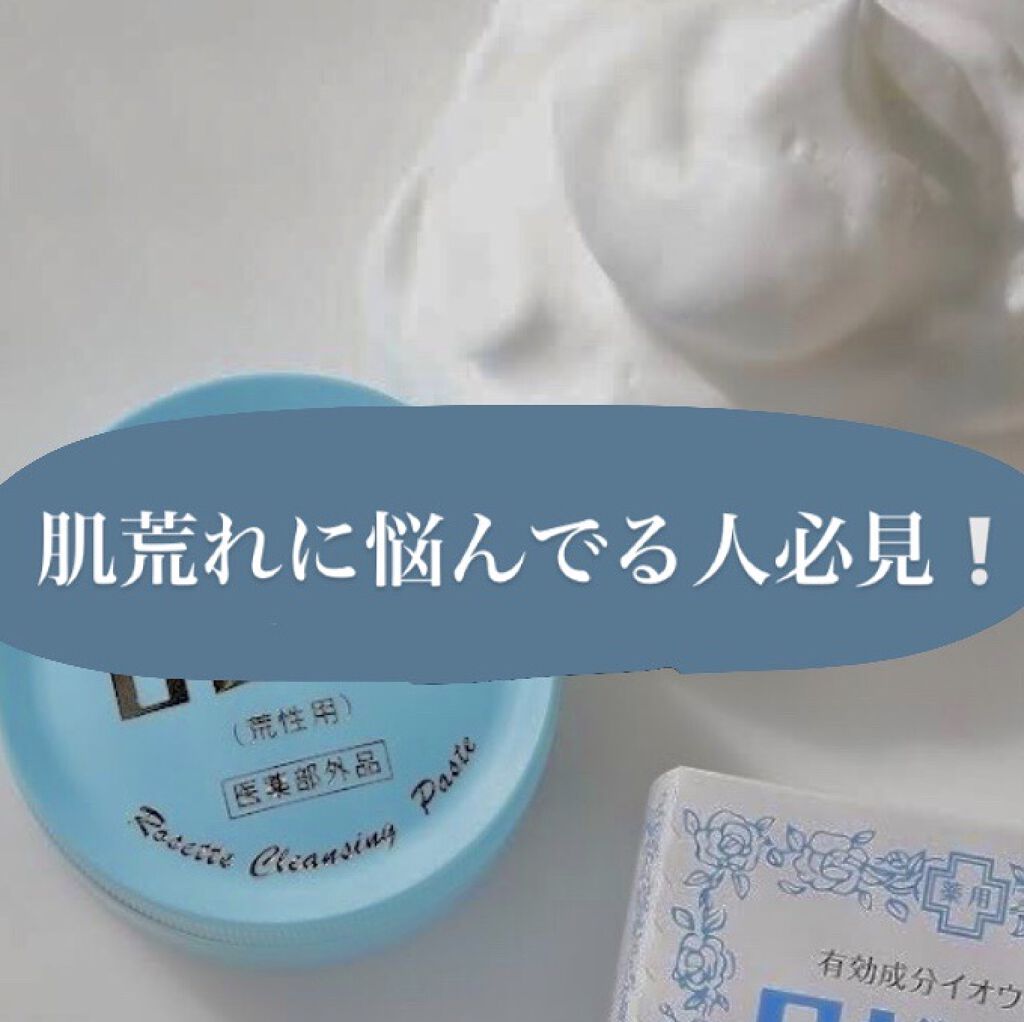 ロゼット 洗顔パスタ　荒性肌/ロゼット/洗顔フォームを使ったクチコミ（1枚目）