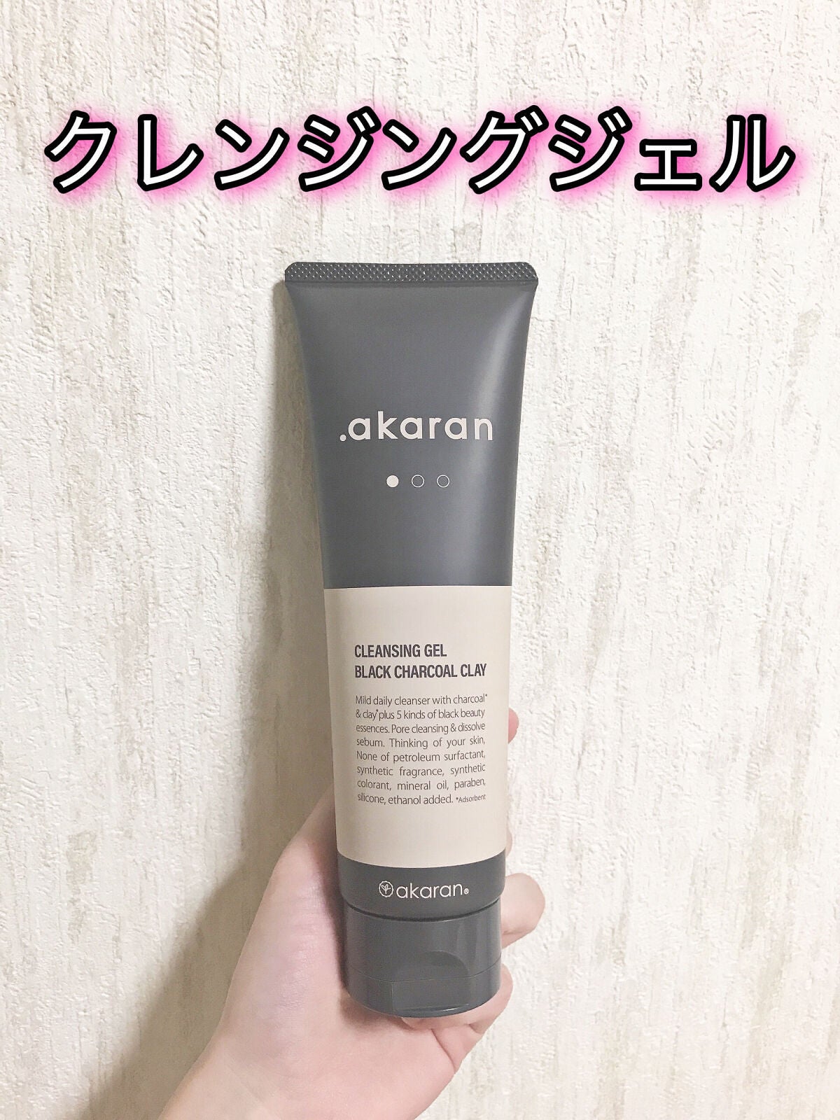 ブラックジェルクレンジング/.akaran/クレンジングジェルを使ったクチコミ(1枚目)