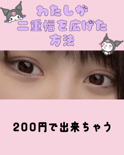 しなやかフィット/DAISO/二重まぶた用アイテムを使ったクチコミ(1枚目)