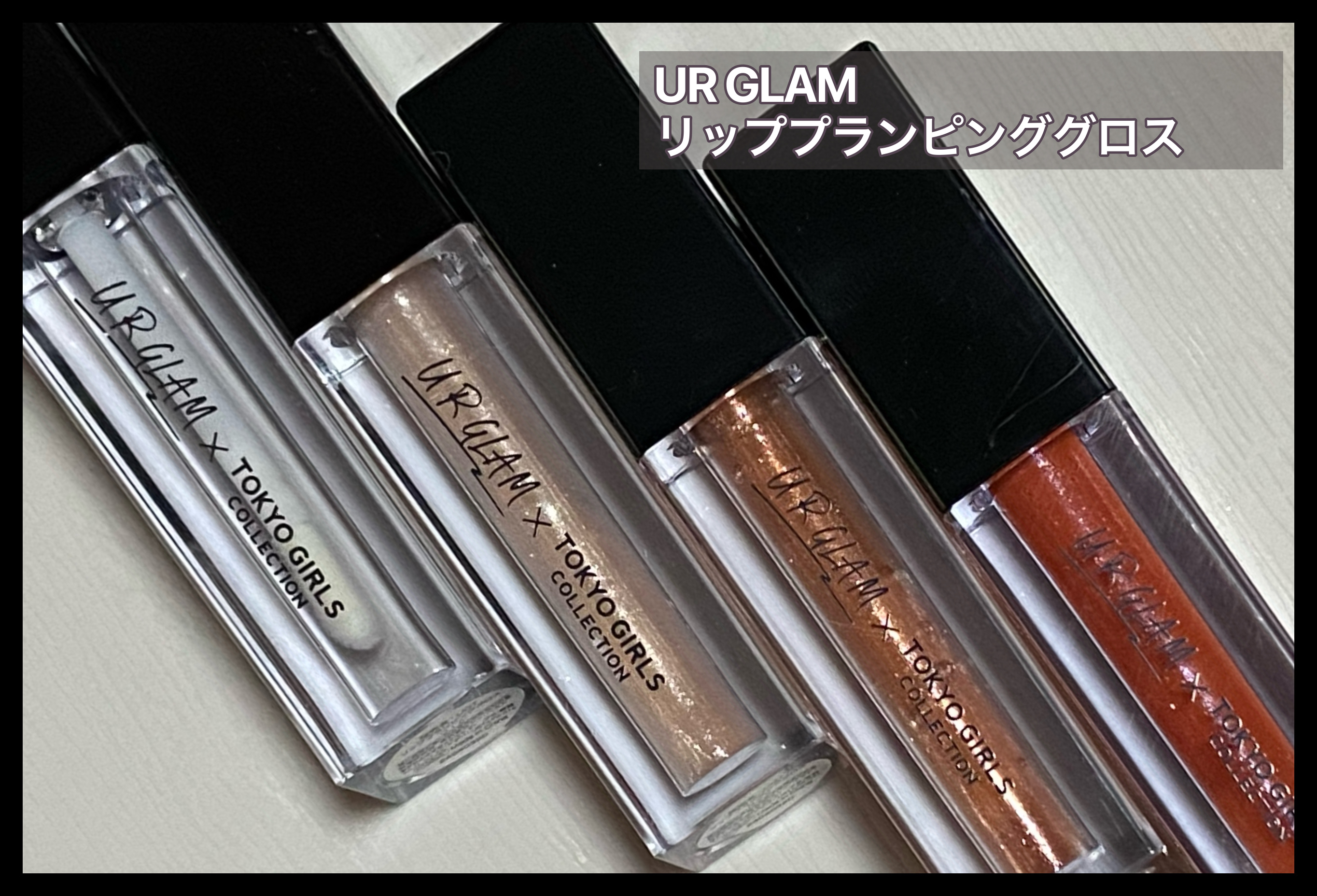 ＵＧＴ　リッププランピンググロス/U R GLAM/リップグロスを使ったクチコミ（2枚目）