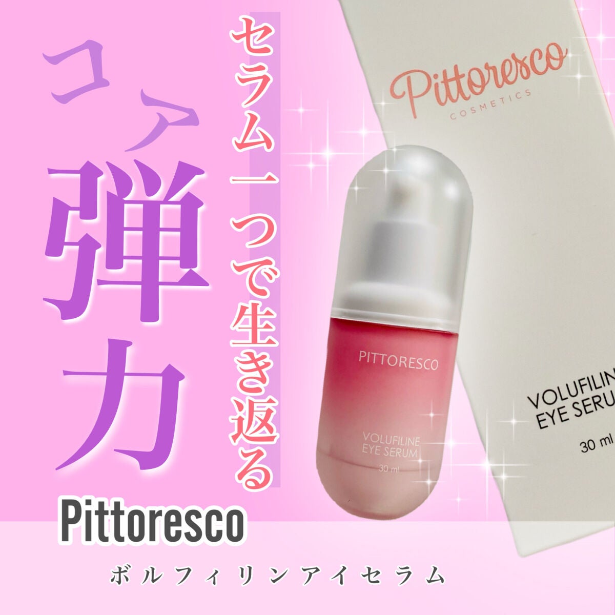ボルフィリンアイセラム/Pittoresco/美容液を使ったクチコミ(1枚目)