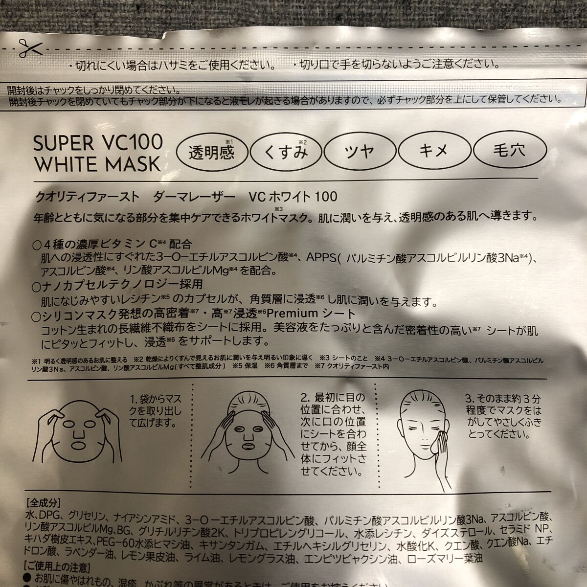 ダーマレーザースーパーVC100マスク/クオリティファースト/シートマスク・パックを使ったクチコミ（2枚目）