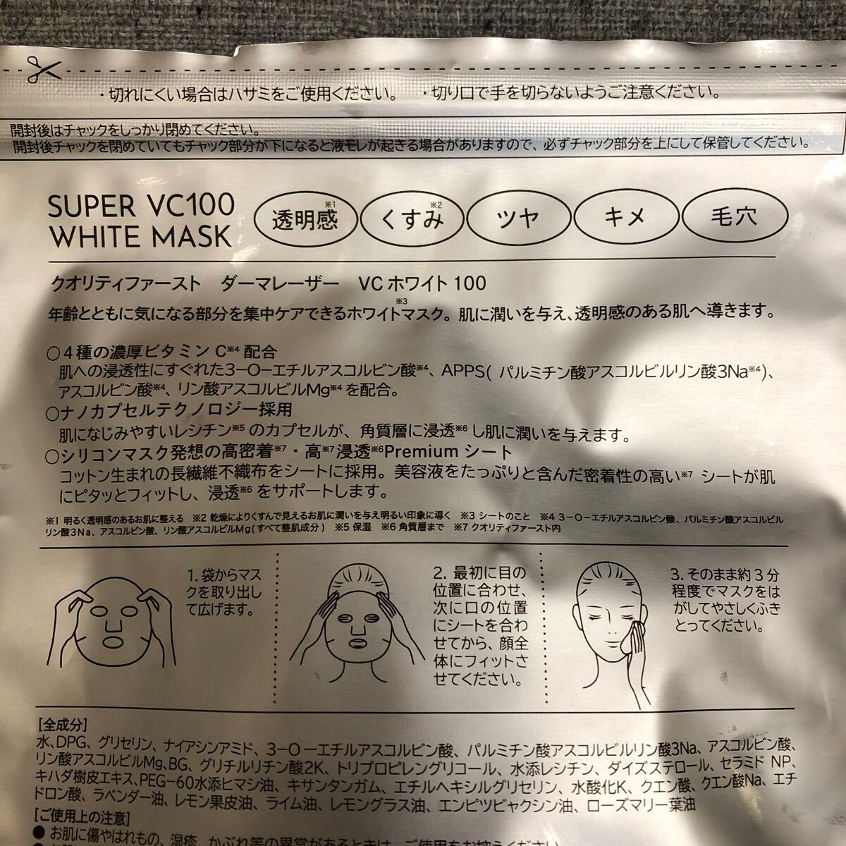 ダーマレーザースーパーVC100マスク/クオリティファースト/シートマスク・パックを使ったクチコミ(2枚目)
