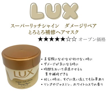 LUX スーパーリッチシャイン ダメージリペア リッチ補修ヘアマスクのクチコミ「＼ダメージヘアを濃密補修！LUXとろとろリペア／
アラサー美容について発信！
 このアカウ.....」（3枚目）