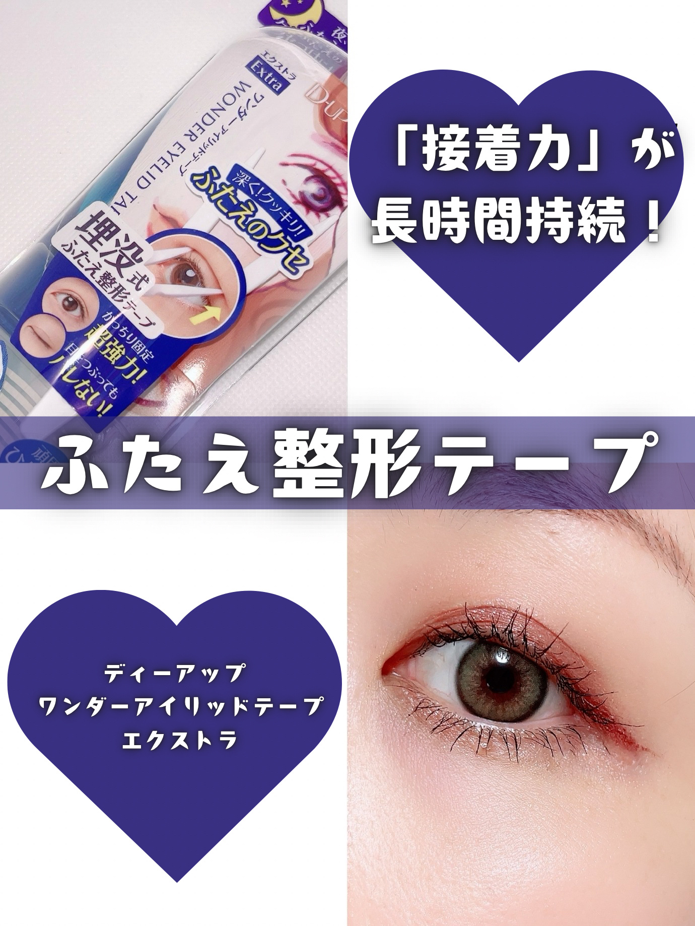 ワンダーアイリッドテープ Extra/D-UP/二重まぶた用アイテムを使ったクチコミ（1枚目）