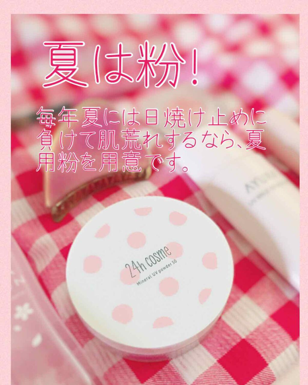 24 ミネラルUV パウダー50p/24h cosme/日焼け止めパウダーを使ったクチコミ（1枚目）