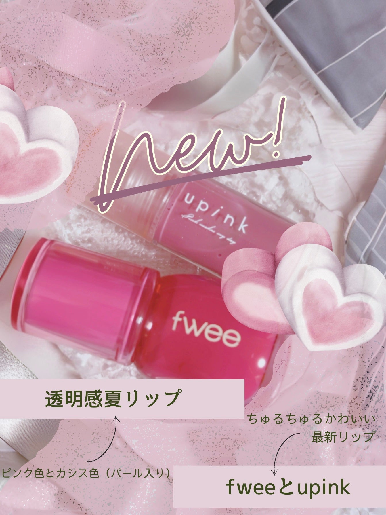 フィー 3Dボリューミンググロス/fwee/リップグロスを使ったクチコミ(1枚目)