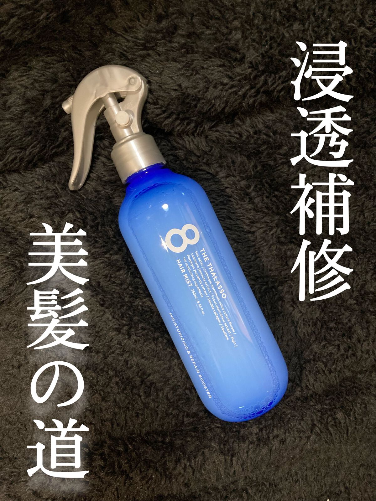 モイスチャーライジング＆リペアブースター 導入液ヘアミスト/エイトザタラソ/ヘアミストを使ったクチコミ（1枚目）