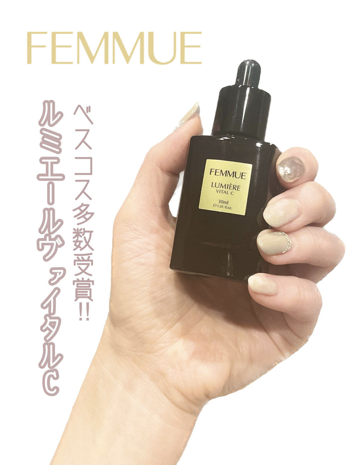 ルミエール ヴァイタルC/FEMMUE/ブースター・導入液を使ったクチコミ（1枚目）