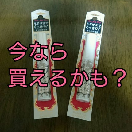 ラッシュジェリードロップ EX/MAJOLICA MAJORCA/まつげ美容液を使ったクチコミ(1枚目)