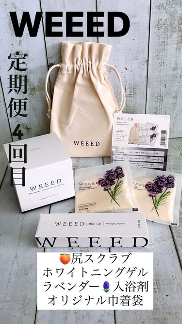 WEEED ブリスジェル/WEEED/バスト・ヒップケアを使ったクチコミ（1枚目）