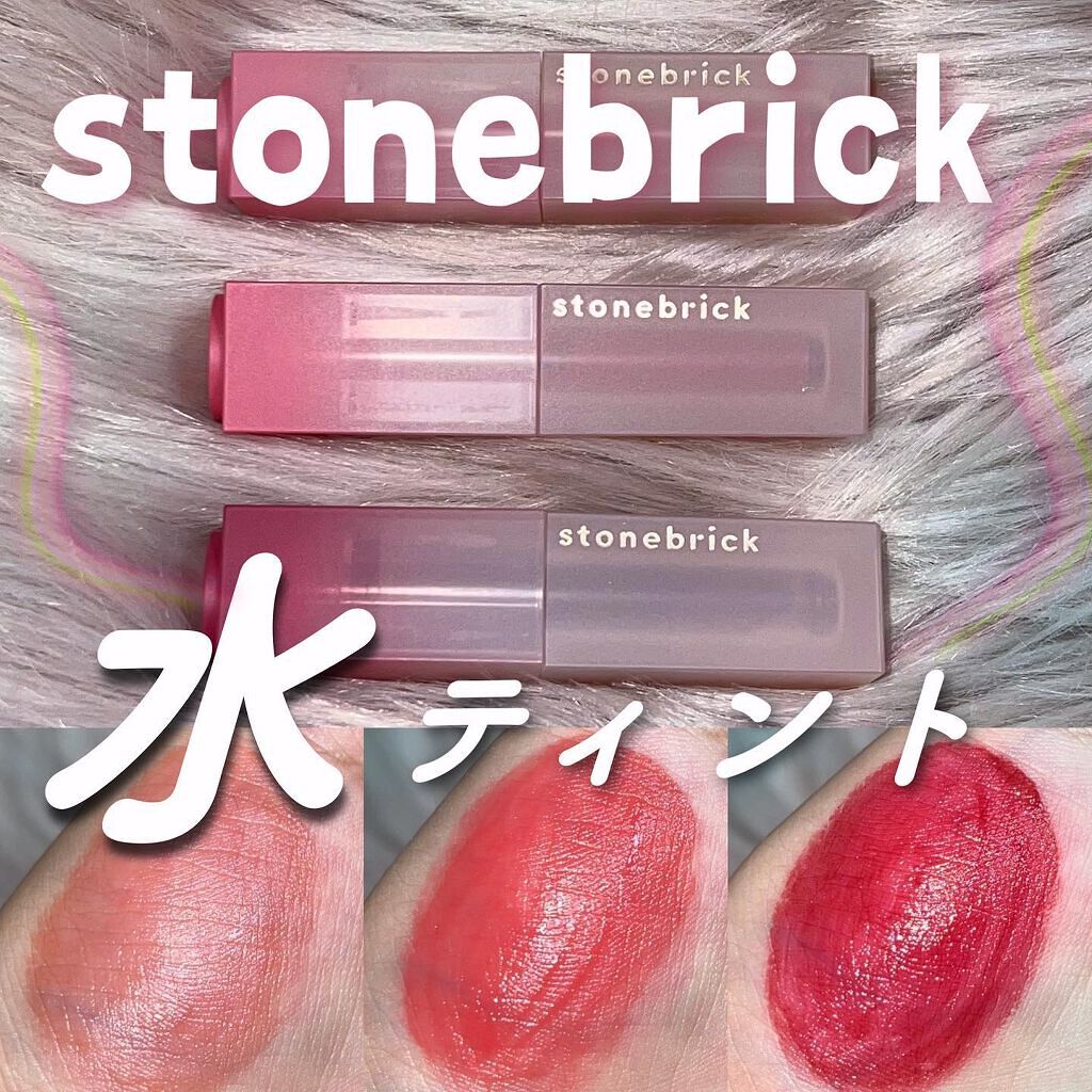 Bella(ベラ) on LIPS 「\𝐬𝐭𝐨𝐧𝐞𝐛𝐫𝐢𝐜𝐤の新作サラサラ水ティントご紹介/━━━━..」(1枚目)